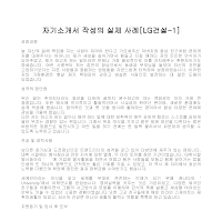자기소개서 작성사례(엘지건설1) 자기소개서 작성사례(엘지건설1)